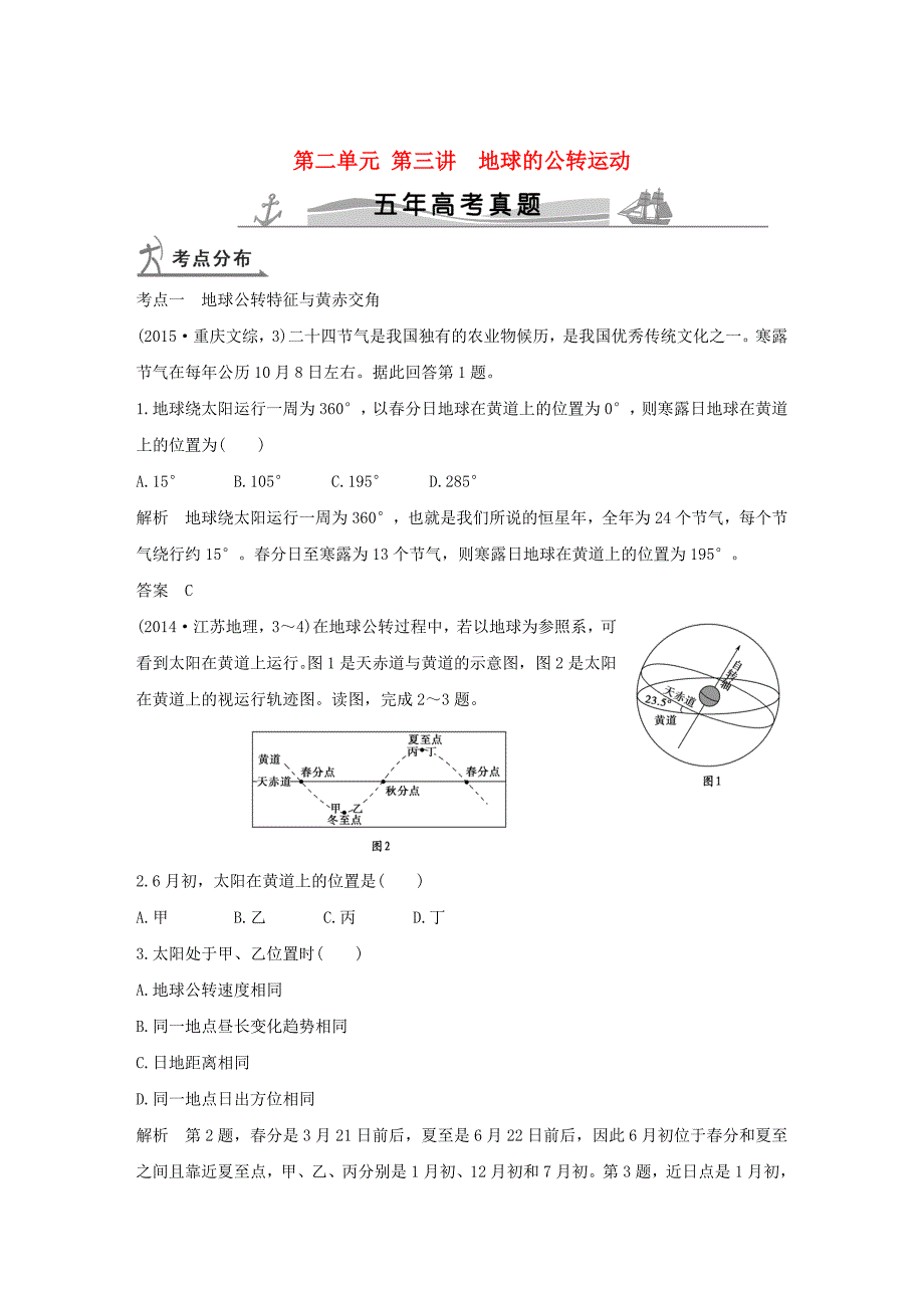 【五年高考】地理备战：第2单元3地球的公转运动_第1页