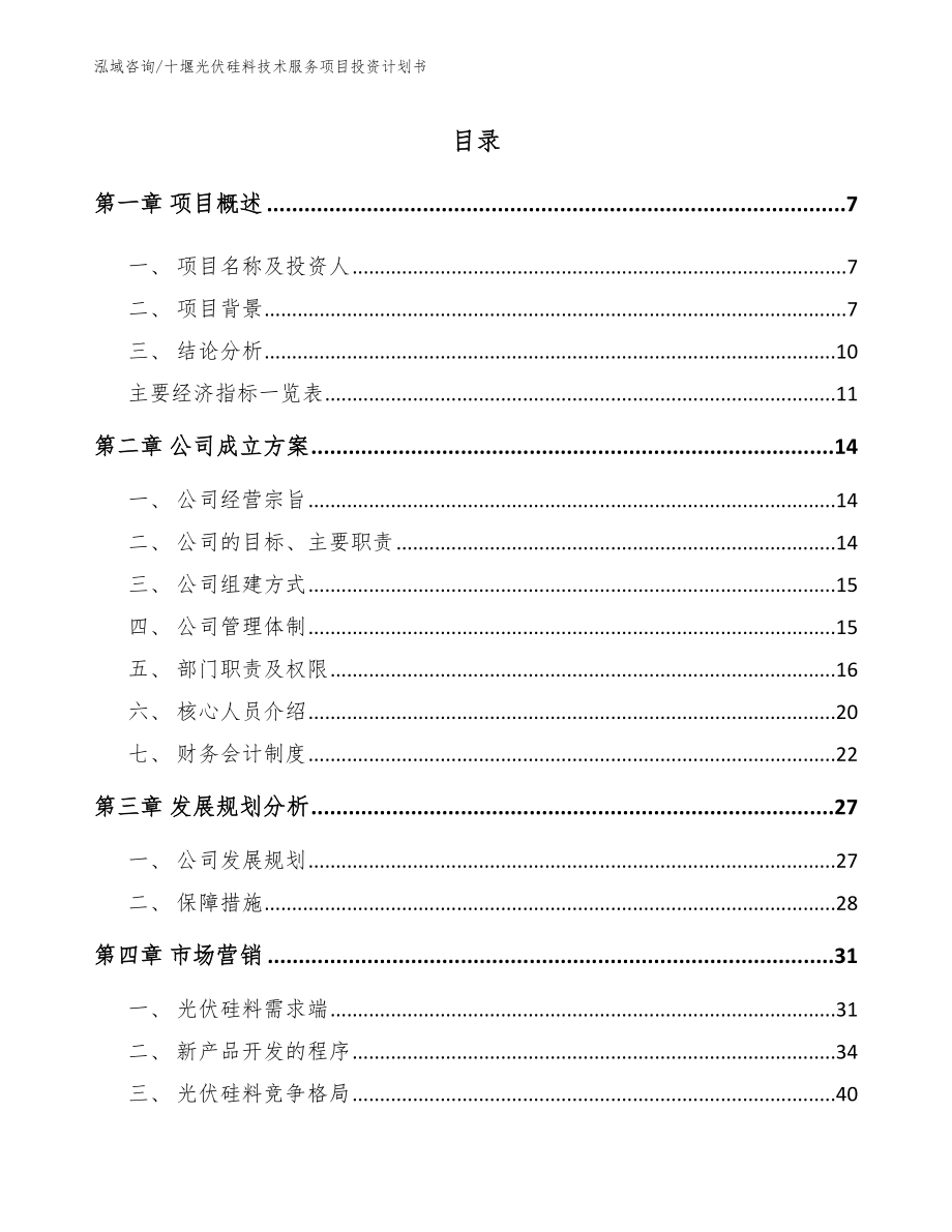 十堰光伏硅料技术服务项目投资计划书_模板范文_第2页