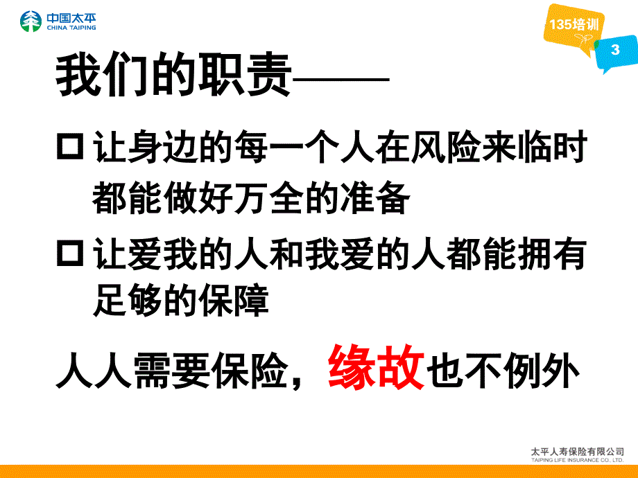 缘故客户的约访与面谈_第3页