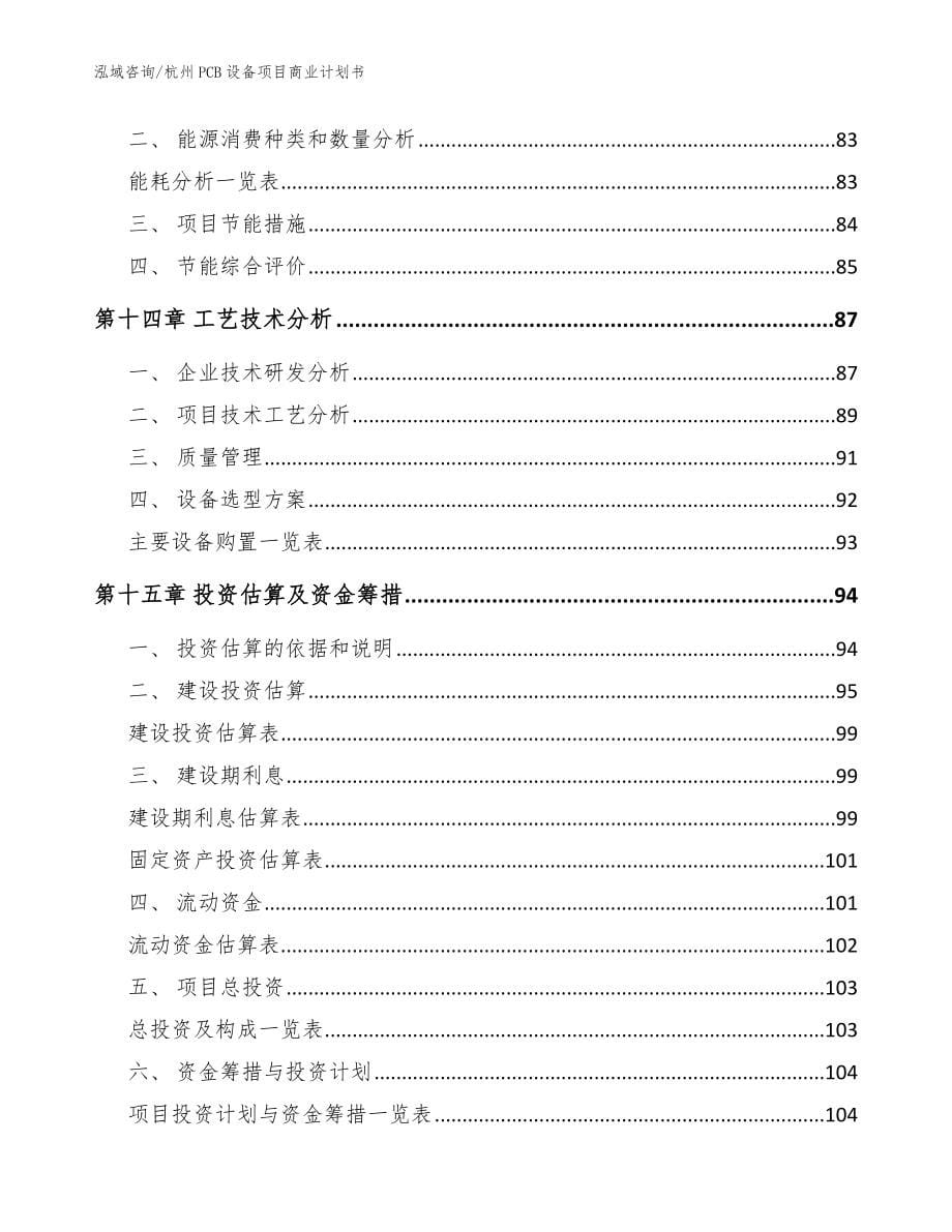 杭州PCB设备项目商业计划书_参考模板_第5页