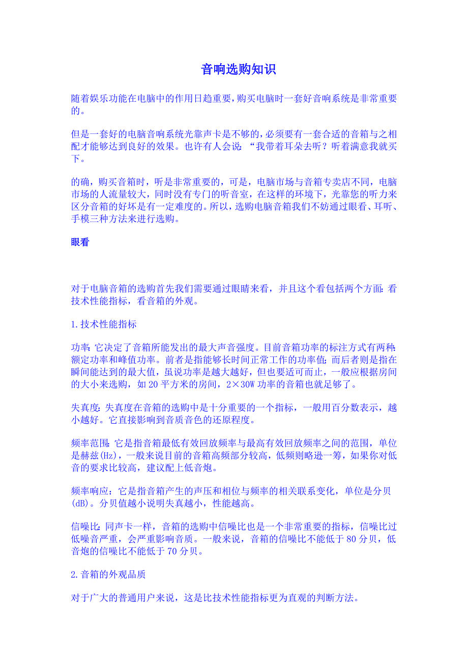 《音响选购知识》.doc_第1页