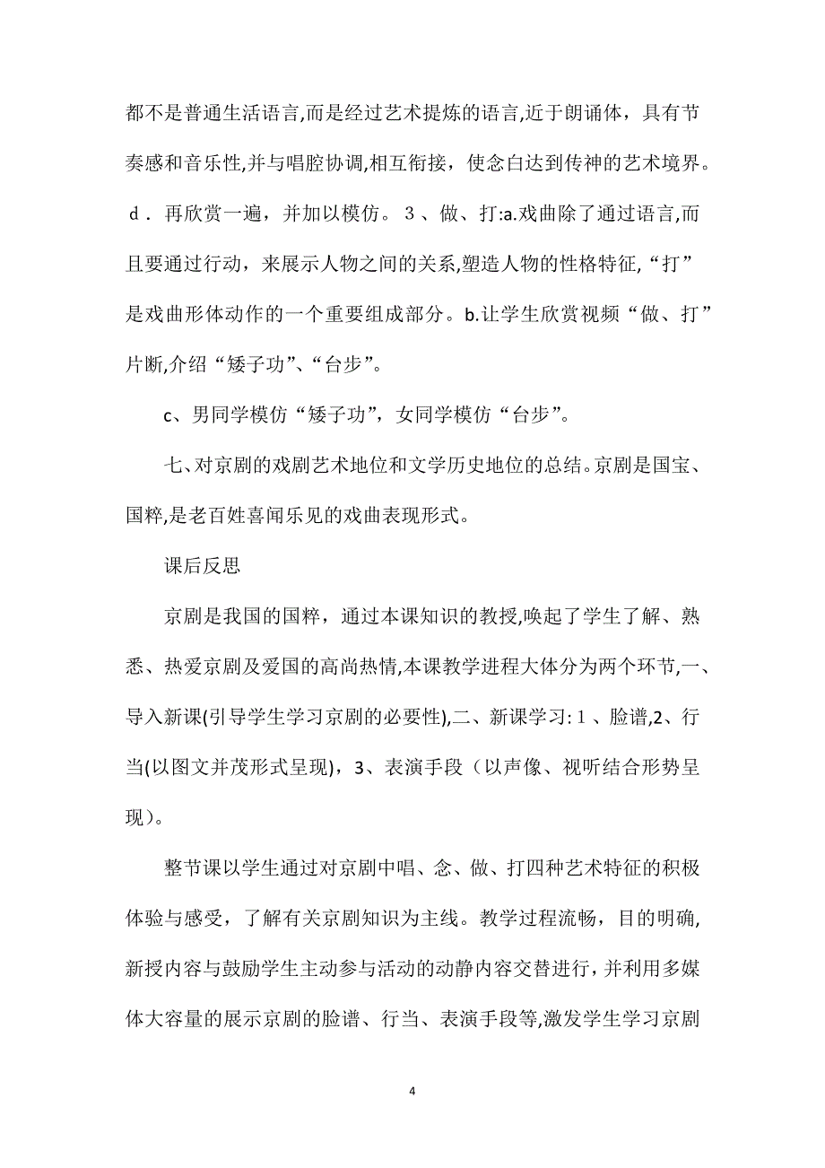 梨园金曲――走近京剧第二课时_第4页