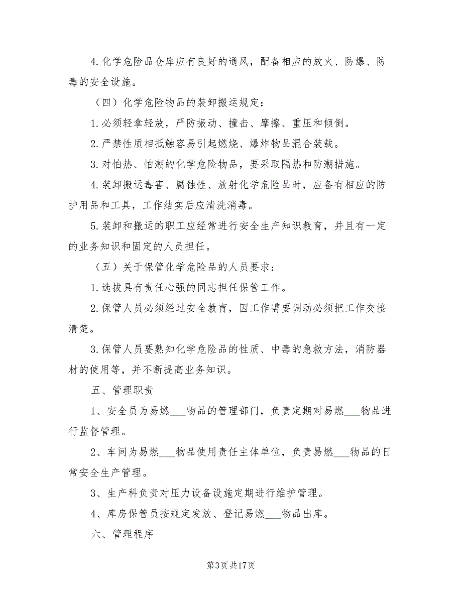 2021年易燃易爆物品管理制度范文.doc_第3页