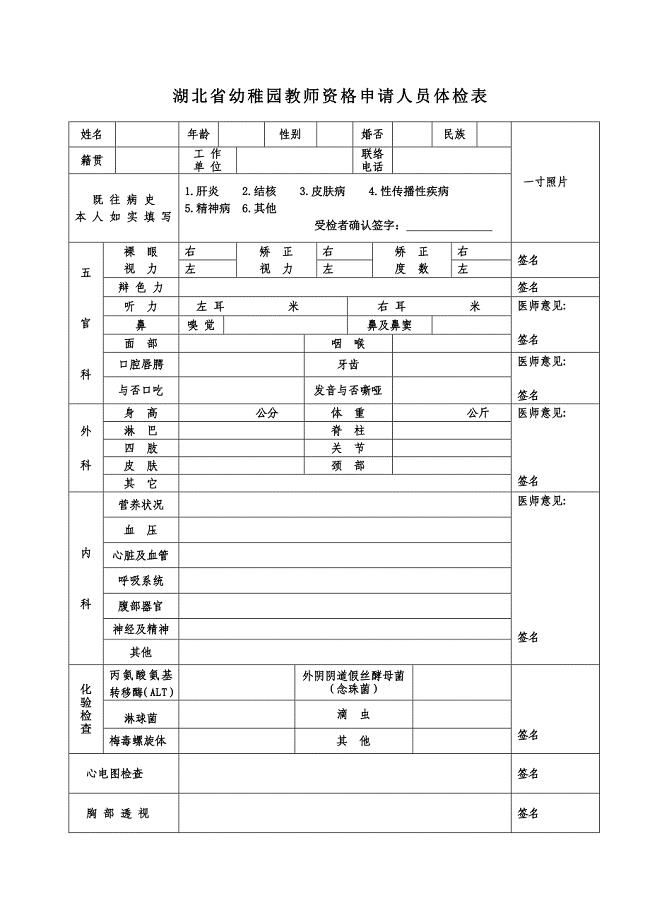2023年湖北省幼儿园教师资格申请人员体检表
