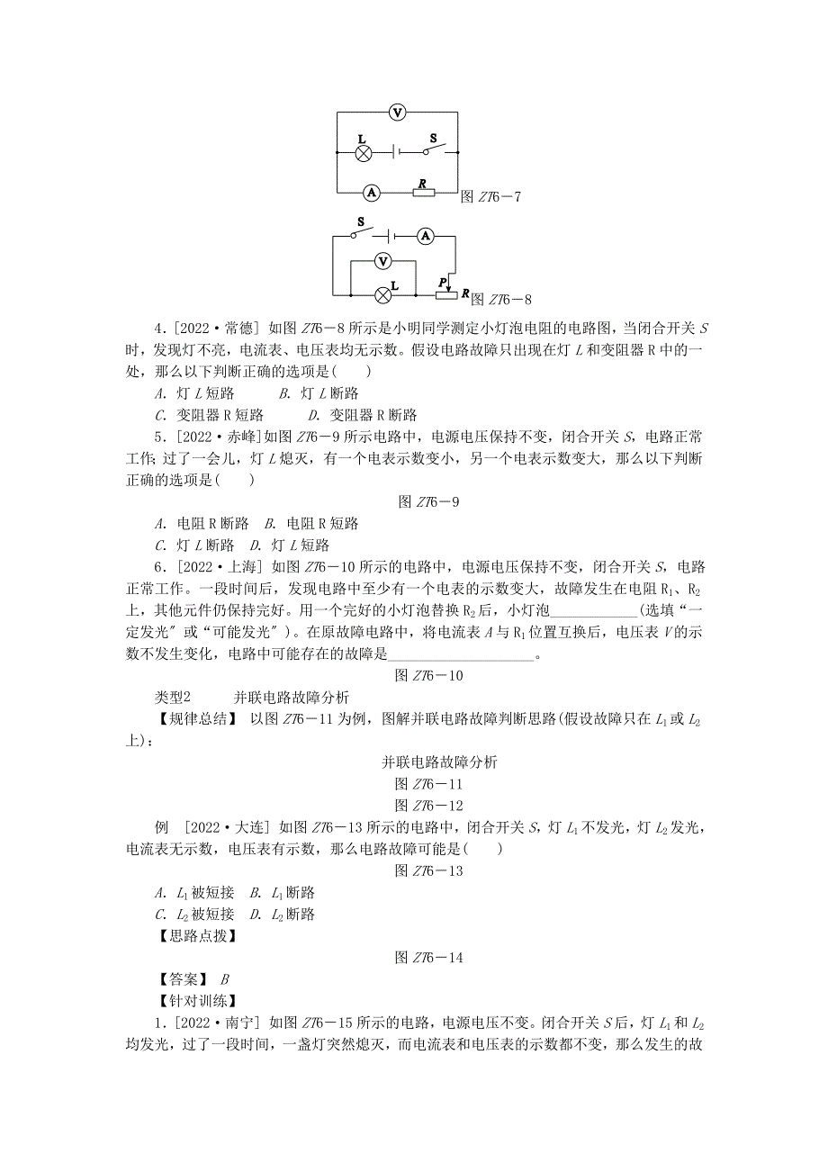 2022中考物理总复习专题训练六电路故障分析1简单电路.doc_第2页