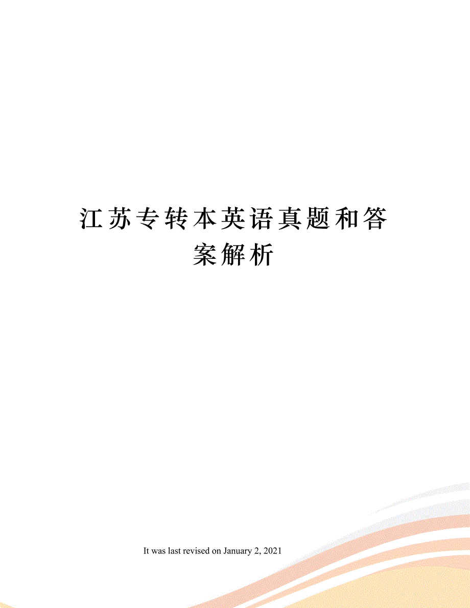 江苏专转本英语真题和答案解析_第1页