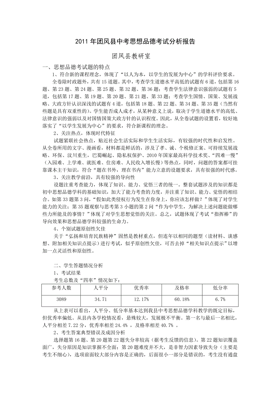 2011思想品德3月调考试题分析Word文档(2)_第1页