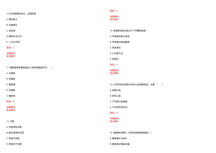 2022年05月北京肿瘤医院面向社会公开招聘工作人员笔试参考题库（答案解析）_第3页