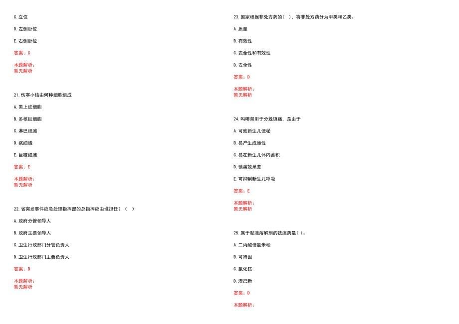 2022年05月北京肿瘤医院面向社会公开招聘工作人员笔试参考题库（答案解析）_第5页