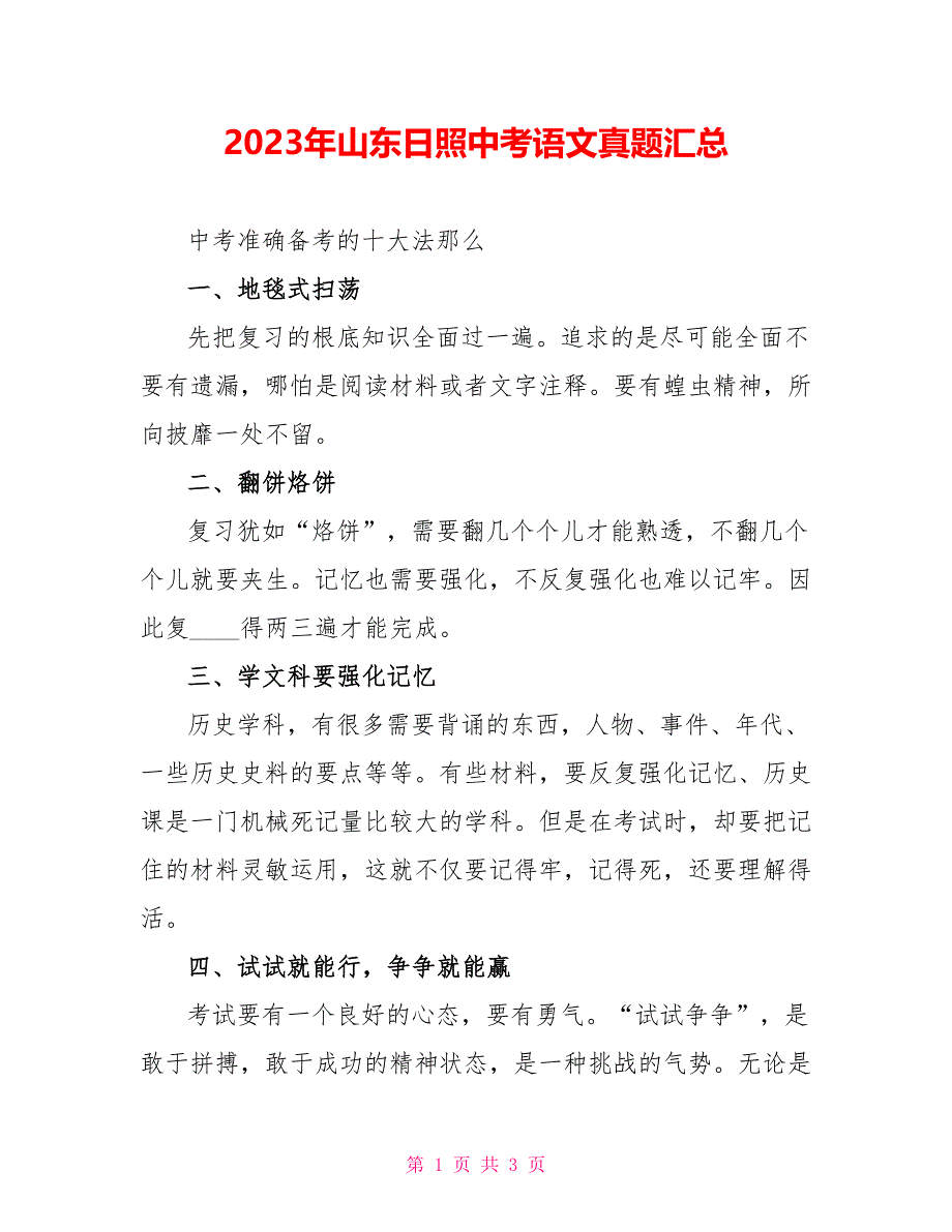 2023年山东日照中考语文真题汇总.doc_第1页