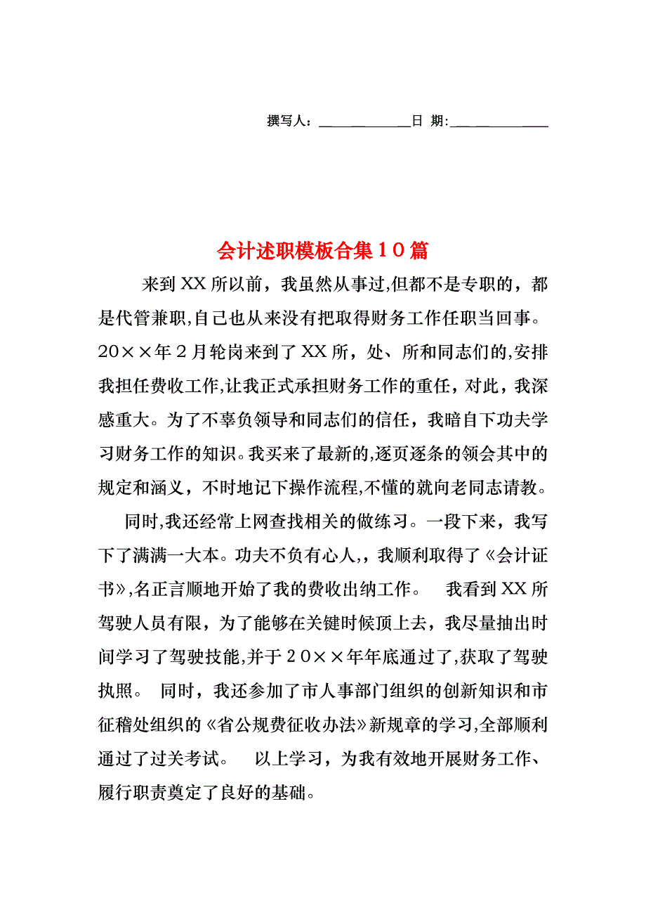 会计述职模板合集10篇_第1页