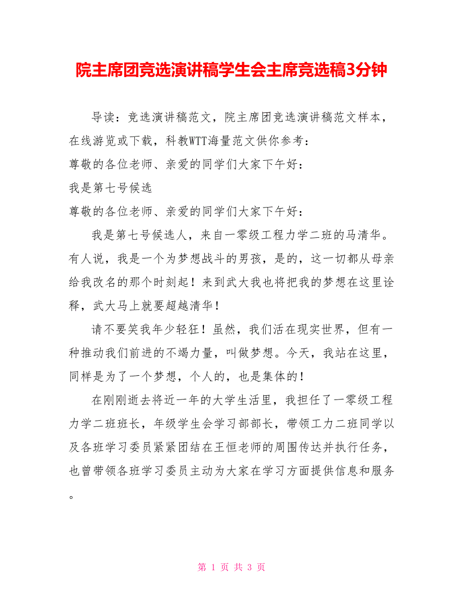 院主席团竞选演讲稿学生会主席竞选稿3分钟_第1页