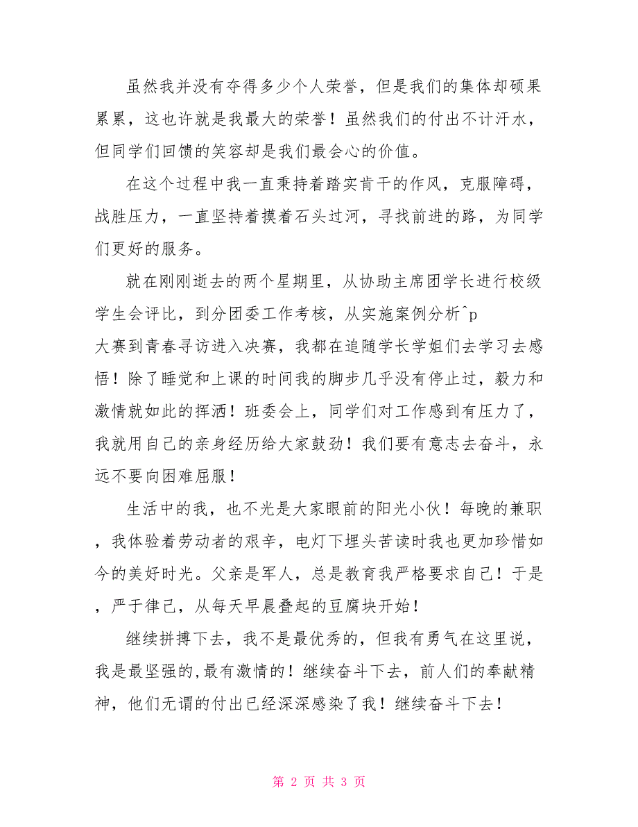 院主席团竞选演讲稿学生会主席竞选稿3分钟_第2页