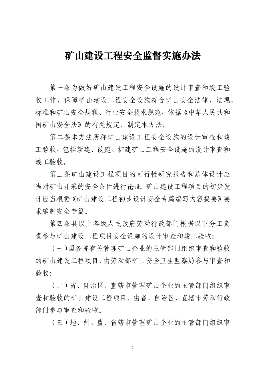 矿山建设工程安全监督实施办法_第1页