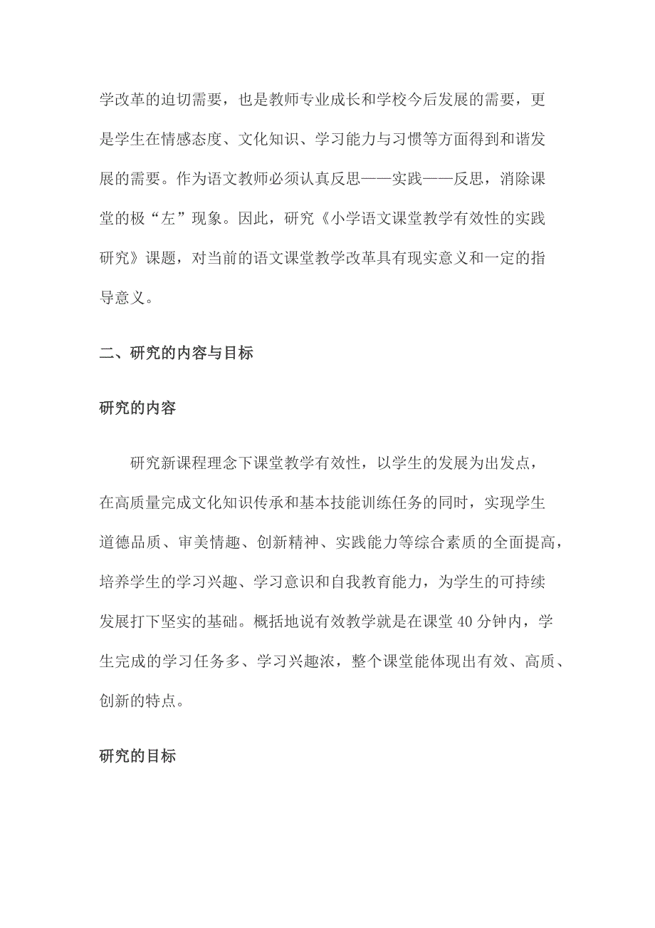 小学语文课堂教学有效性的实践研究》1.docx_第2页