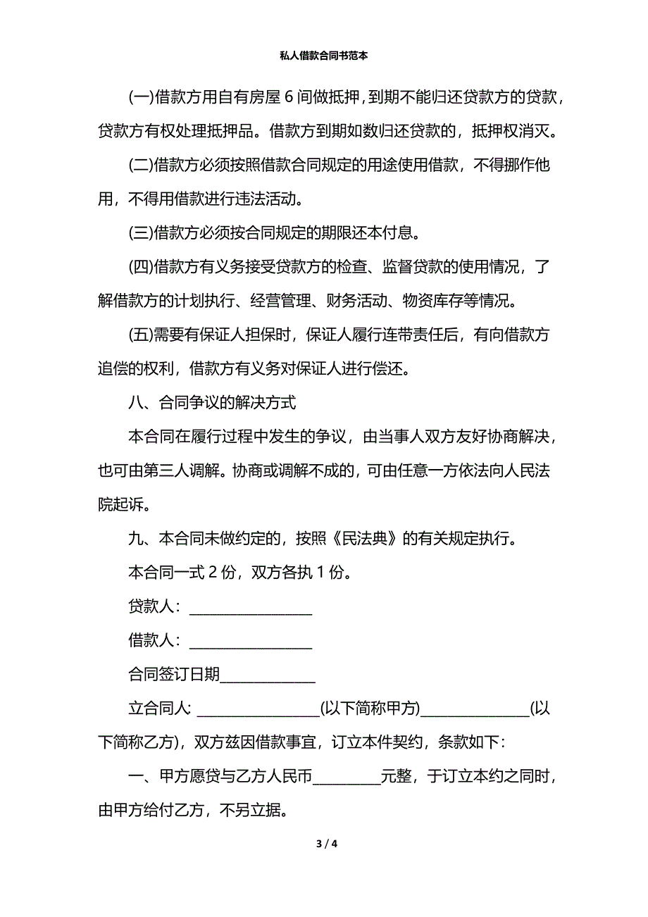 私人借款合同书范本_第3页