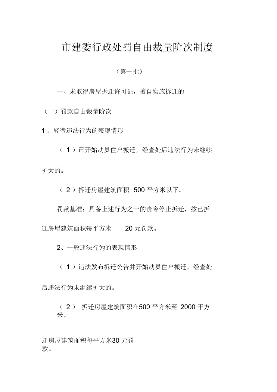 市建委行政处罚自由裁量阶次制度_第1页