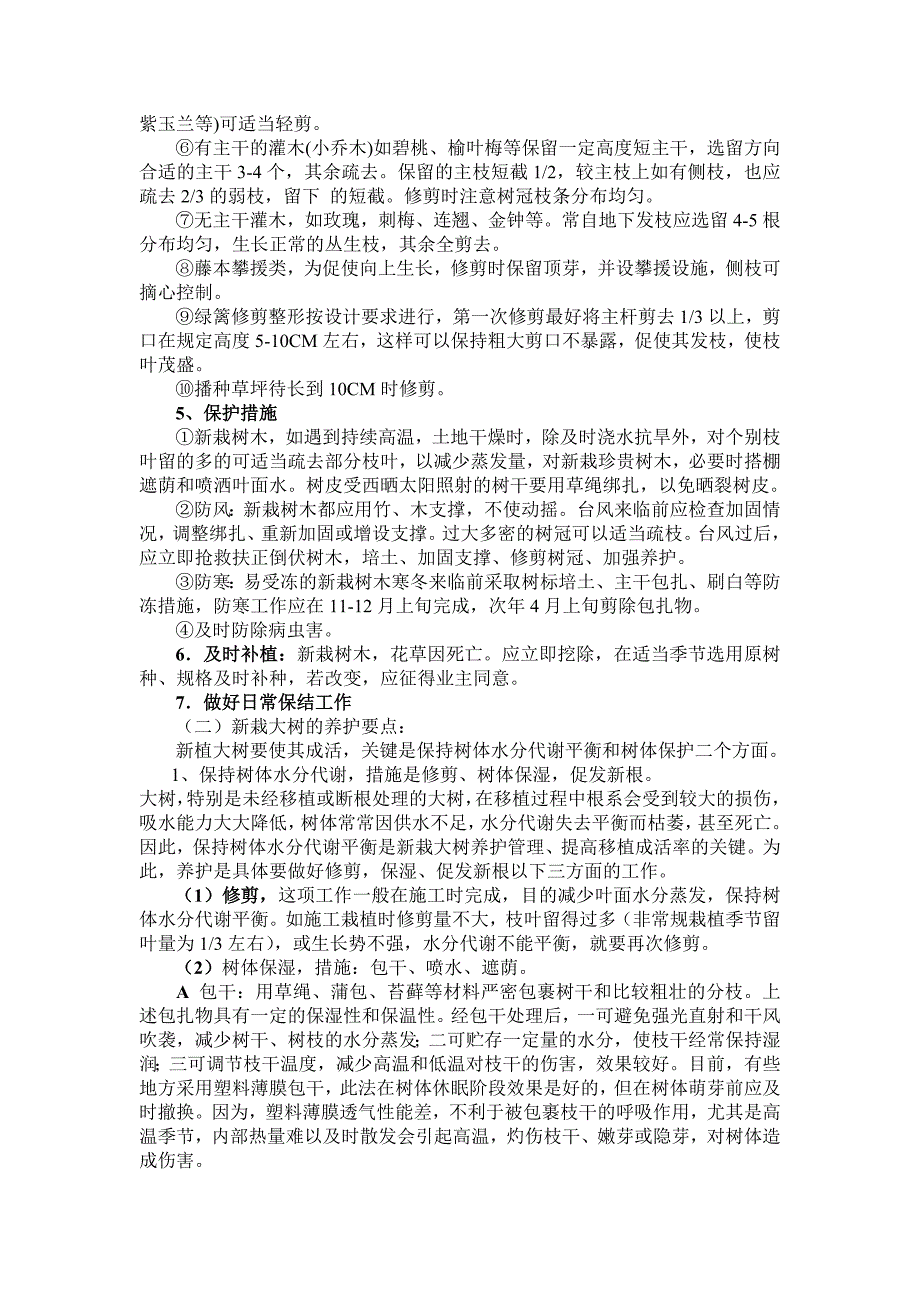 新栽园林绿地的养护技.doc_第2页