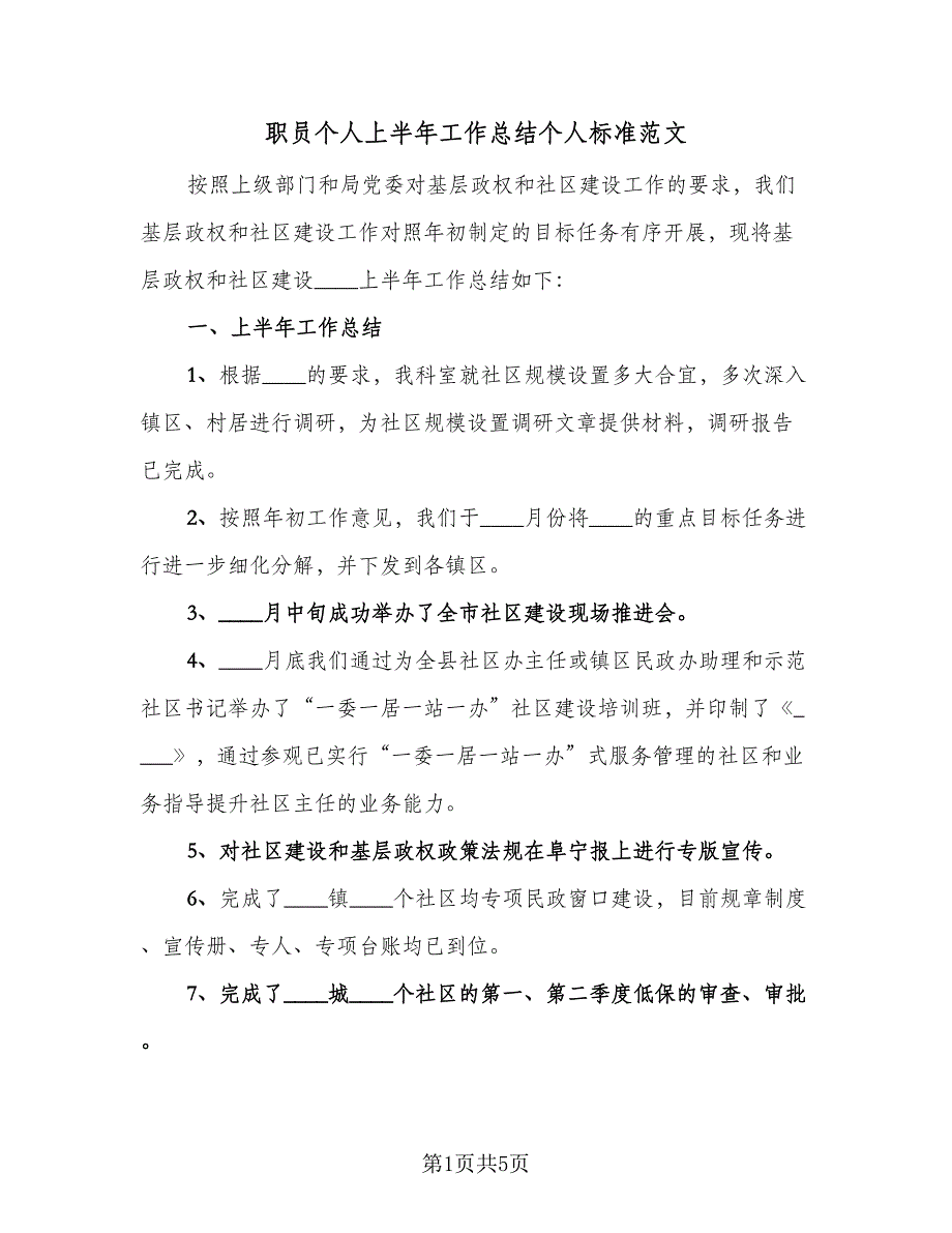 职员个人上半年工作总结个人标准范文（二篇）.doc_第1页