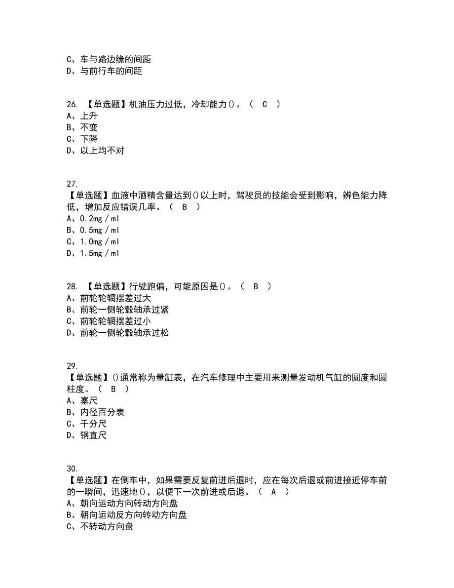 2022年汽车驾驶员（初级）考试内容及考试题库含答案参考37_第5页