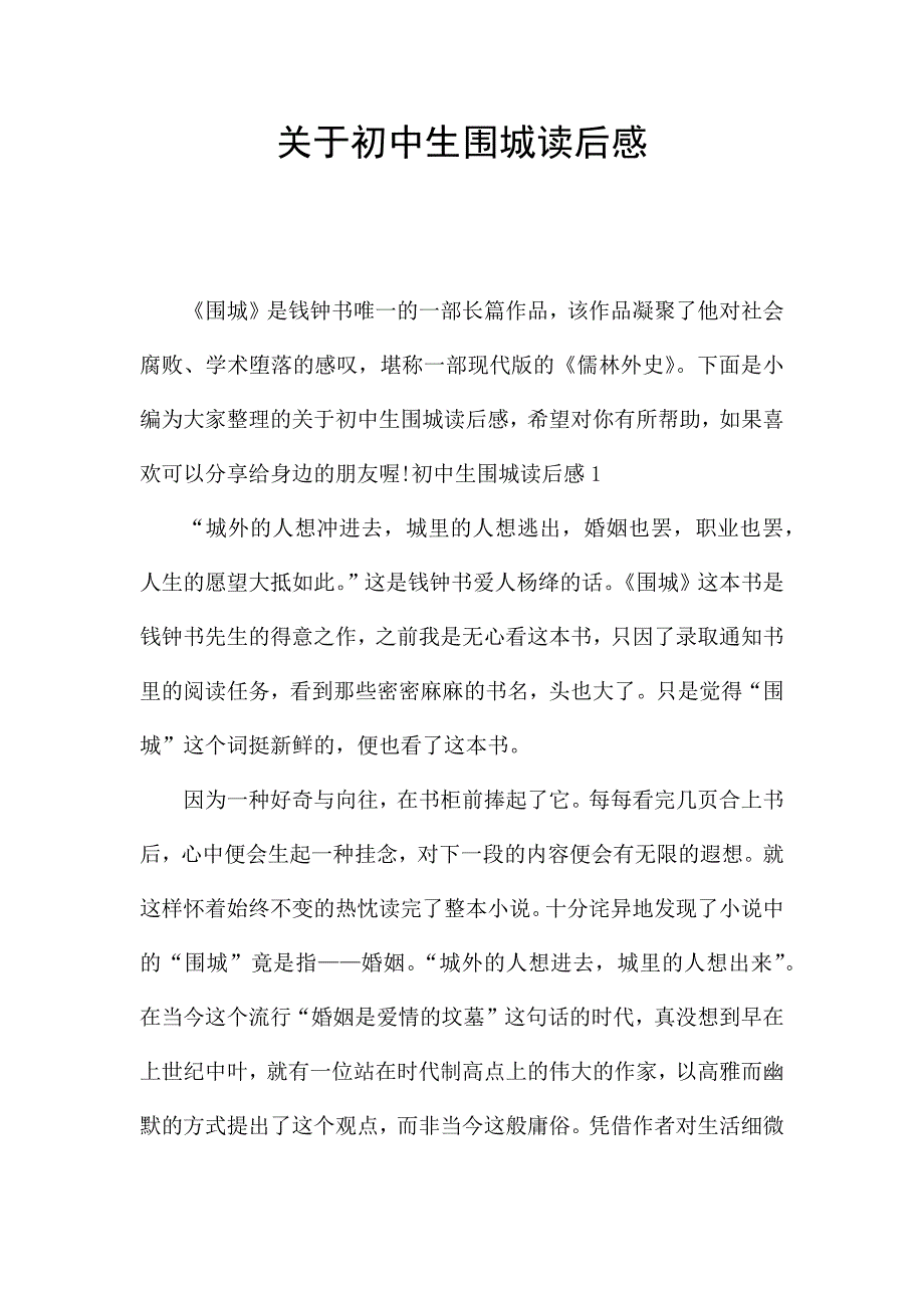 关于初中生围城读后感.docx_第1页