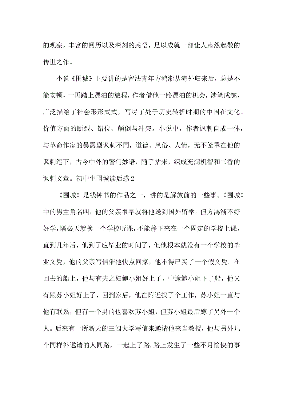 关于初中生围城读后感.docx_第2页