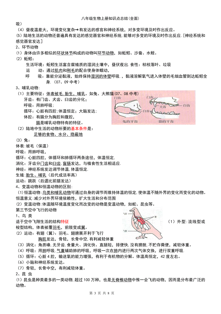 (2021年整理)八年级生物上册知识点总结(全面)_第3页