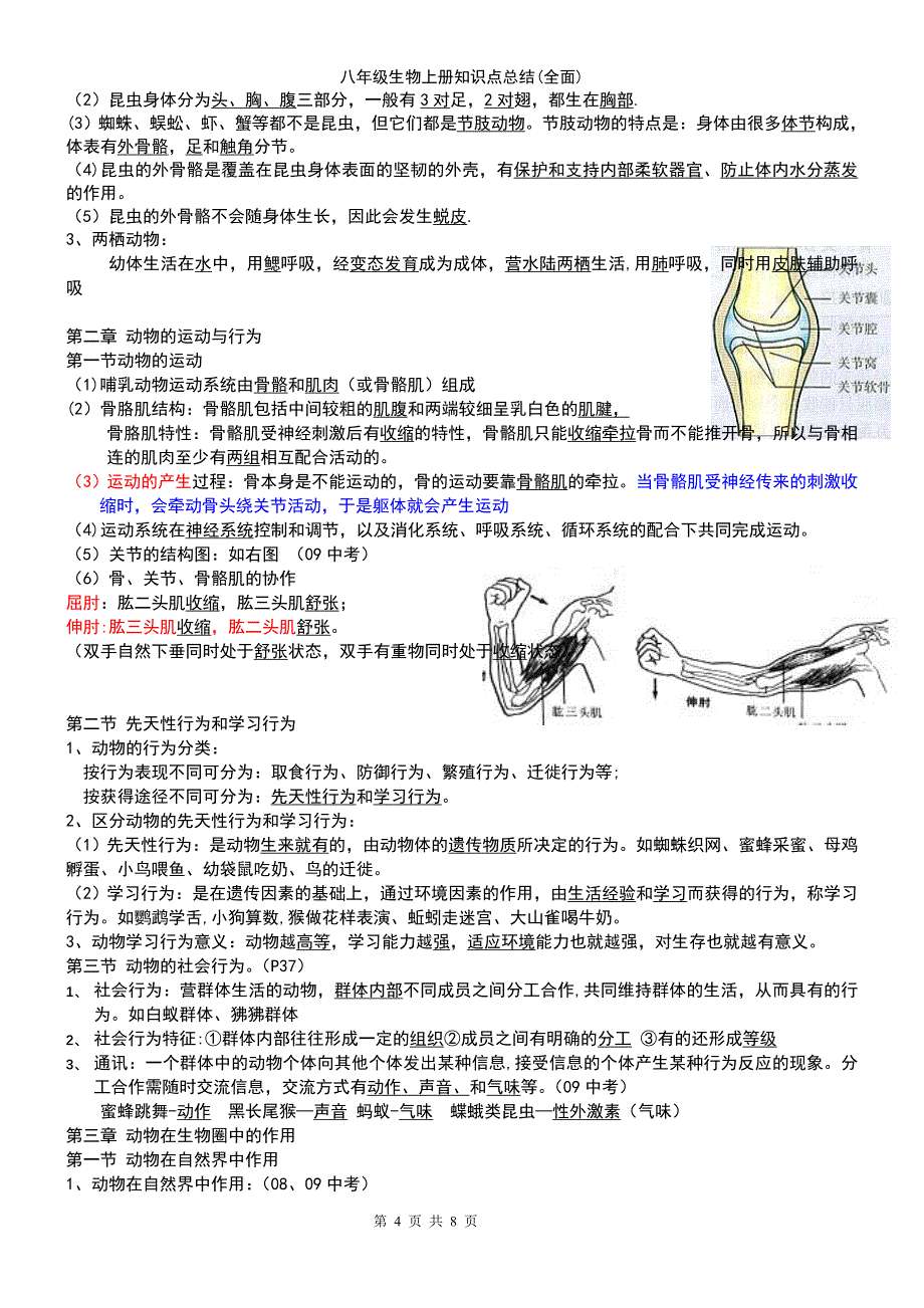 (2021年整理)八年级生物上册知识点总结(全面)_第4页