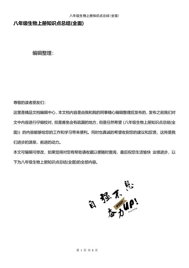 (2021年整理)八年级生物上册知识点总结(全面)