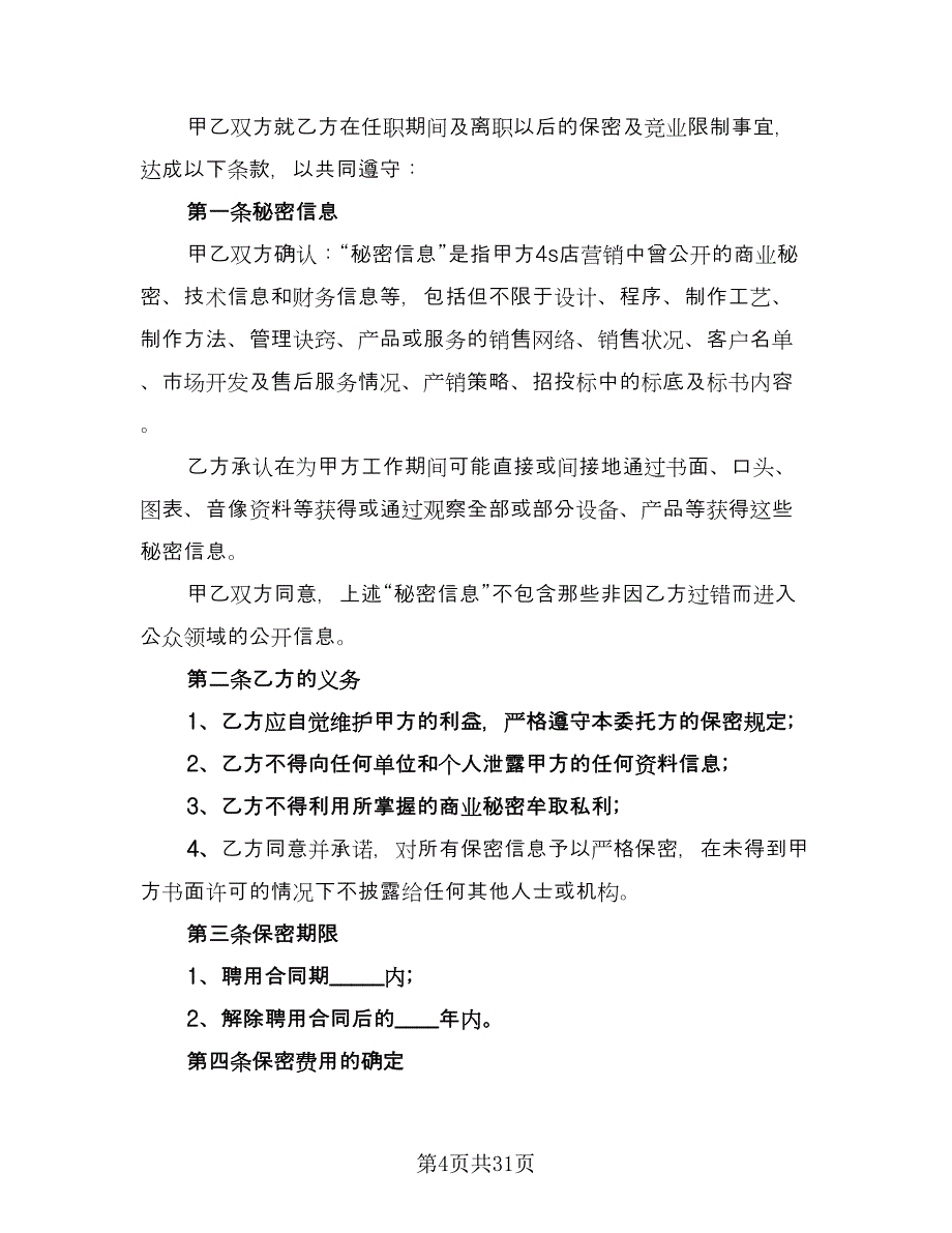 员工保密协议实格式版（9篇）_第4页