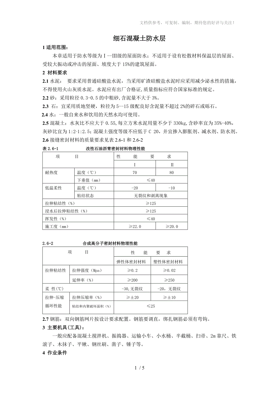 细石混凝土防水层_第1页