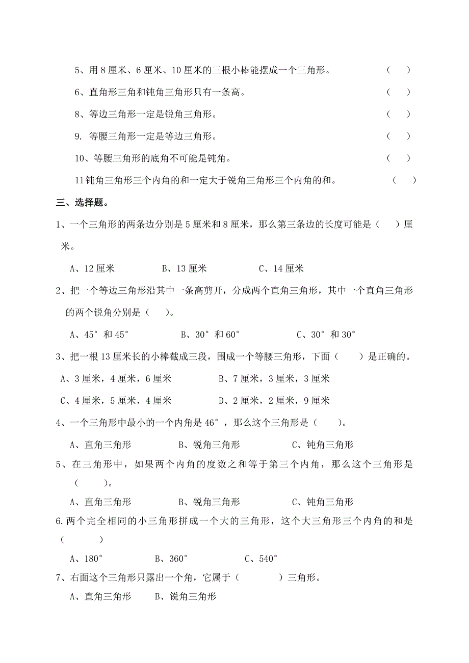 四年级数学《三角形》单元测试_第3页