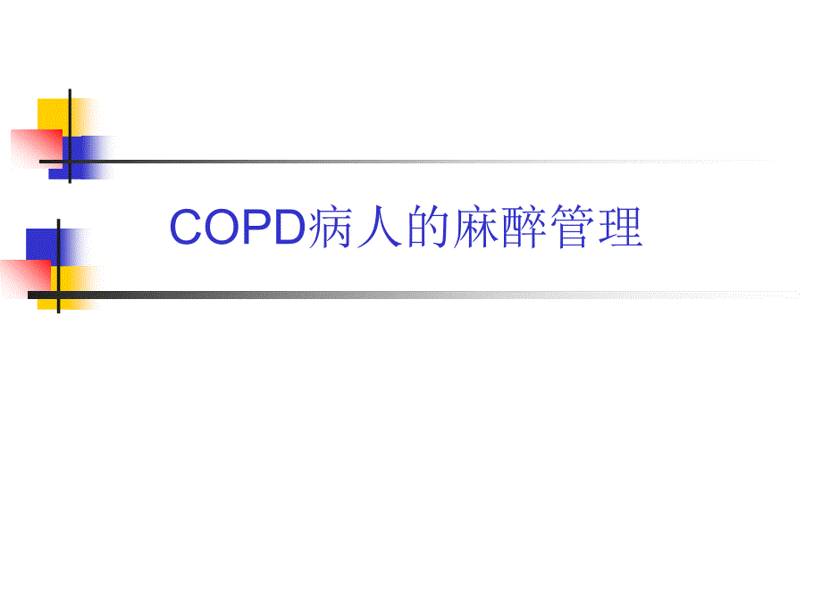 COPD病人的麻醉管理_第1页