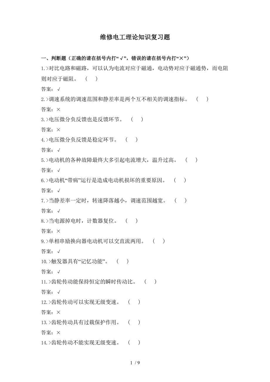 维修电工1理论知识复习题_第1页