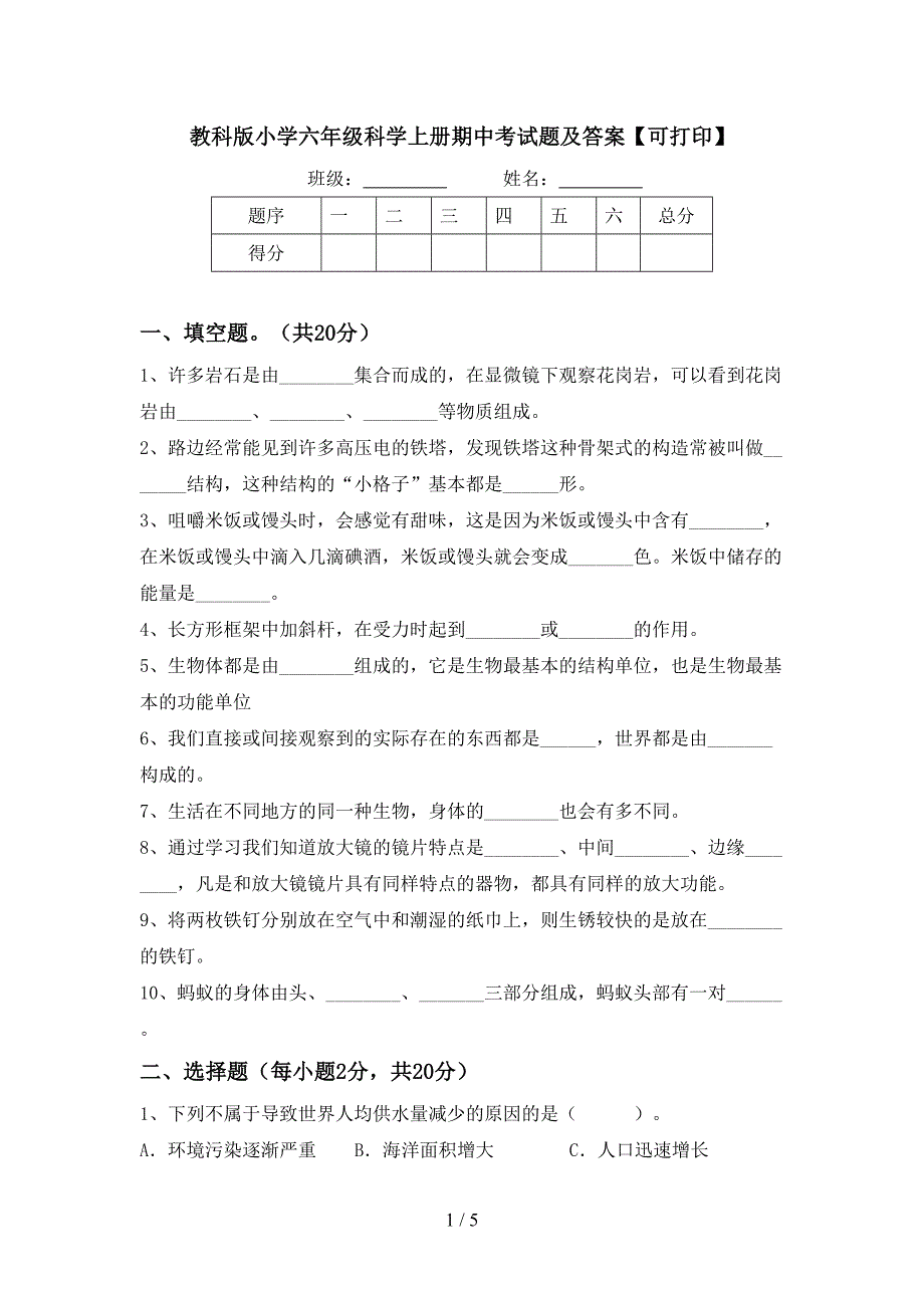 教科版小学六年级科学上册期中考试题及答案【可打印】.doc_第1页