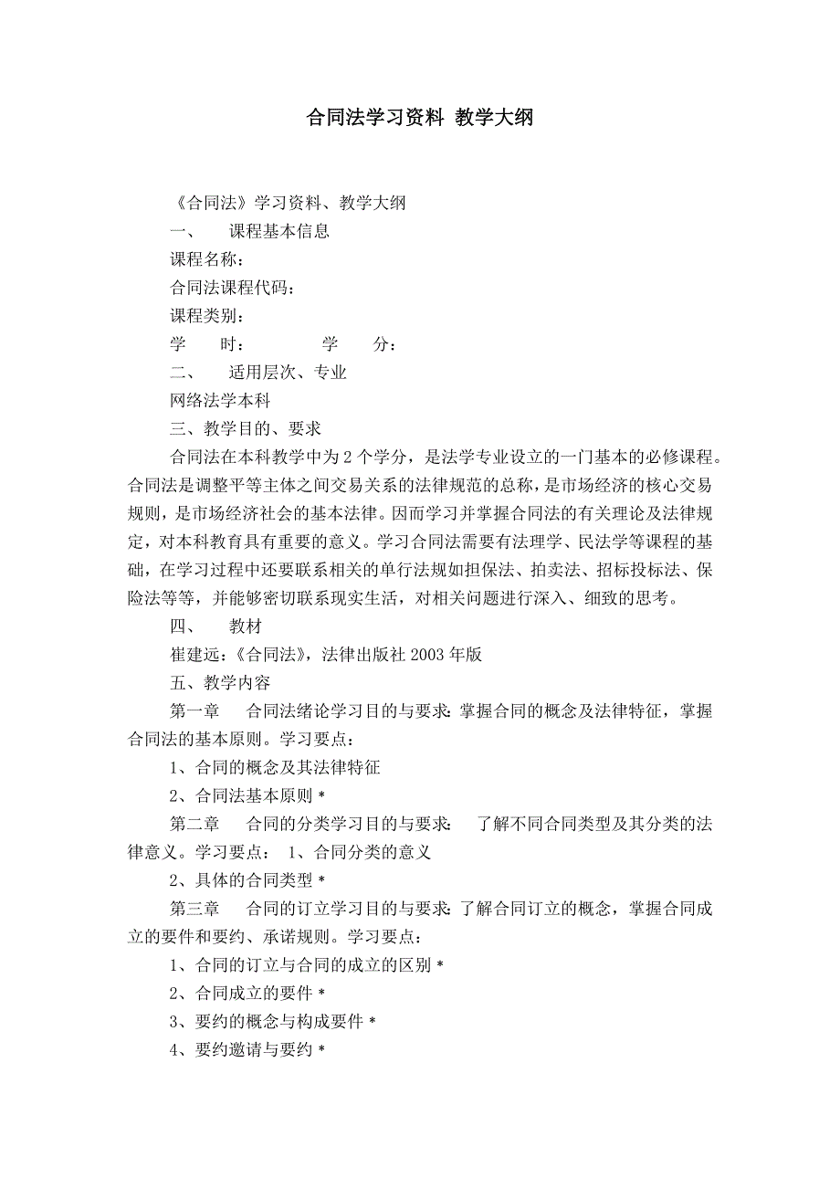 合同法学习资料 教学大纲 (2)_第1页