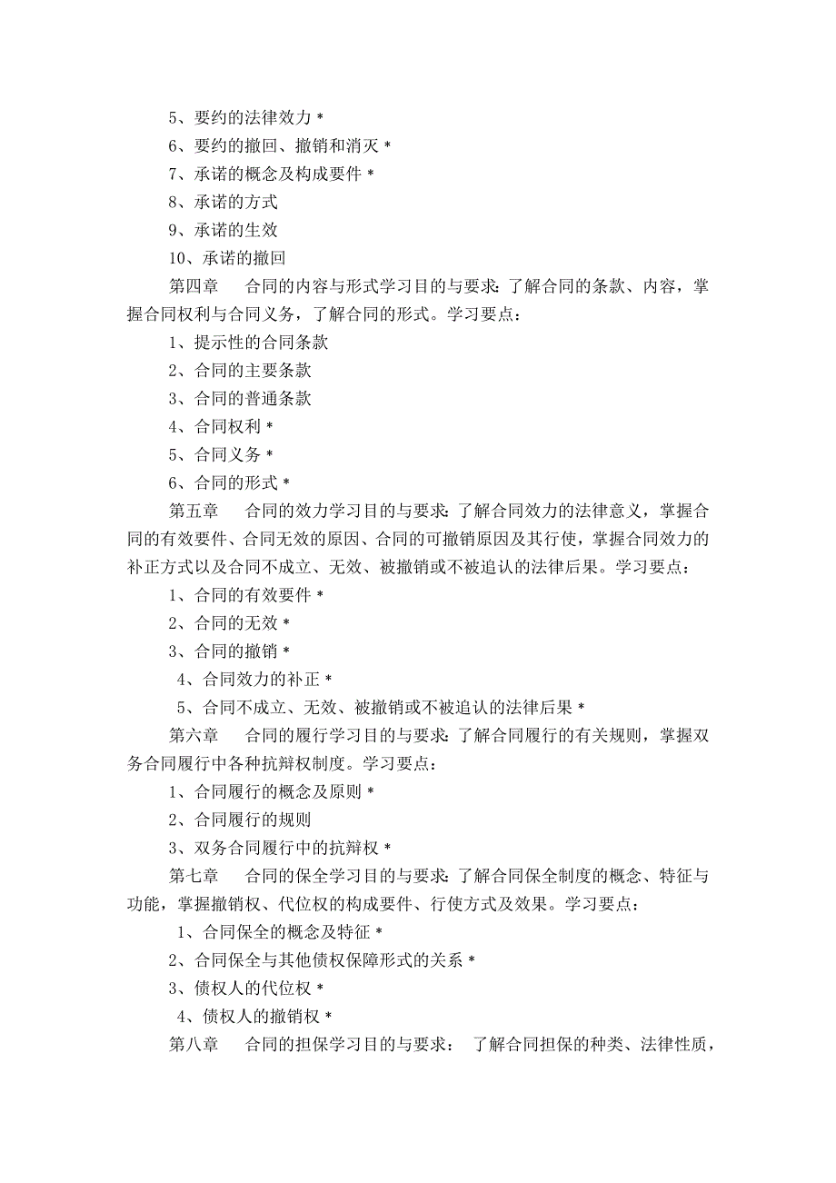 合同法学习资料 教学大纲 (2)_第2页