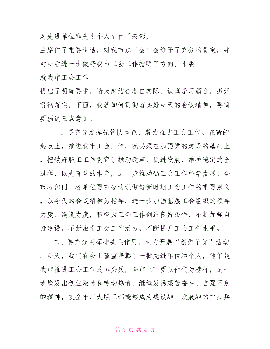 市总工会2021年工作创先争优活动总结表彰大会主持稿_第3页