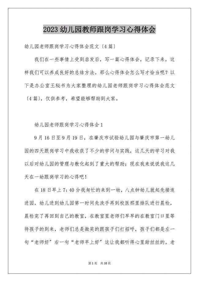 2023年幼儿园教师跟岗学习心得体会2范文.docx