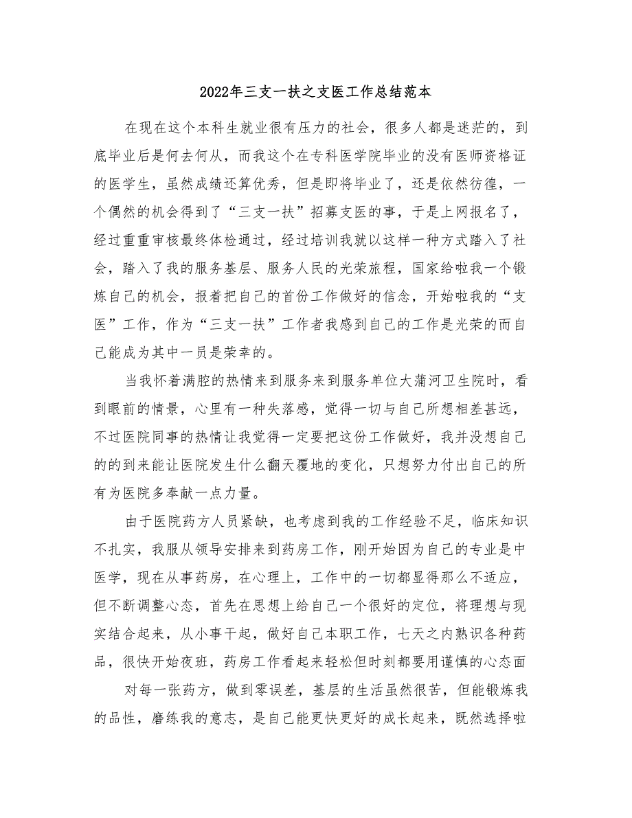 2022年三支一扶之支医工作总结范本_第1页