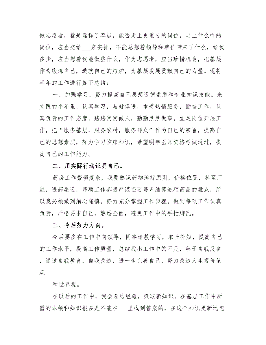 2022年三支一扶之支医工作总结范本_第2页