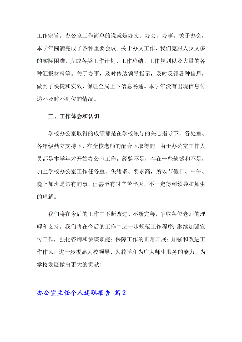 2023年办公室主任个人述职报告13篇_第2页