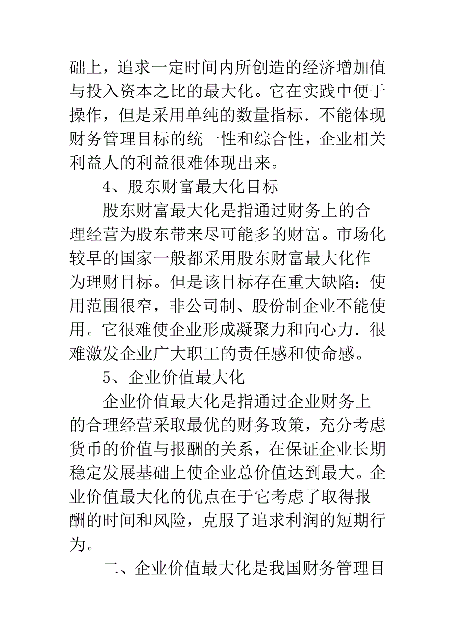 财务管治目标与企业价值最大化.docx_第3页