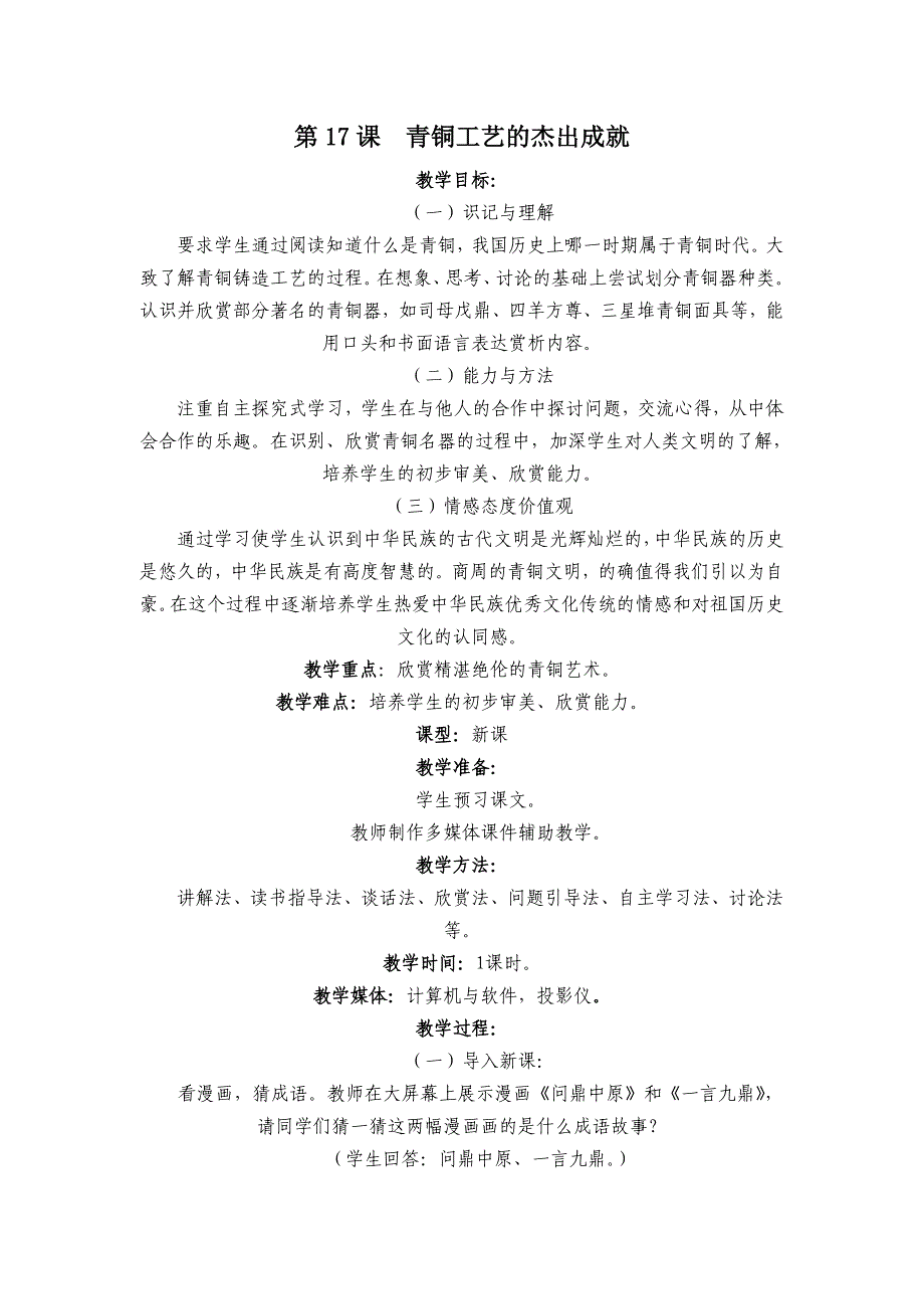 青铜工艺的杰出成就之优秀教案_第1页