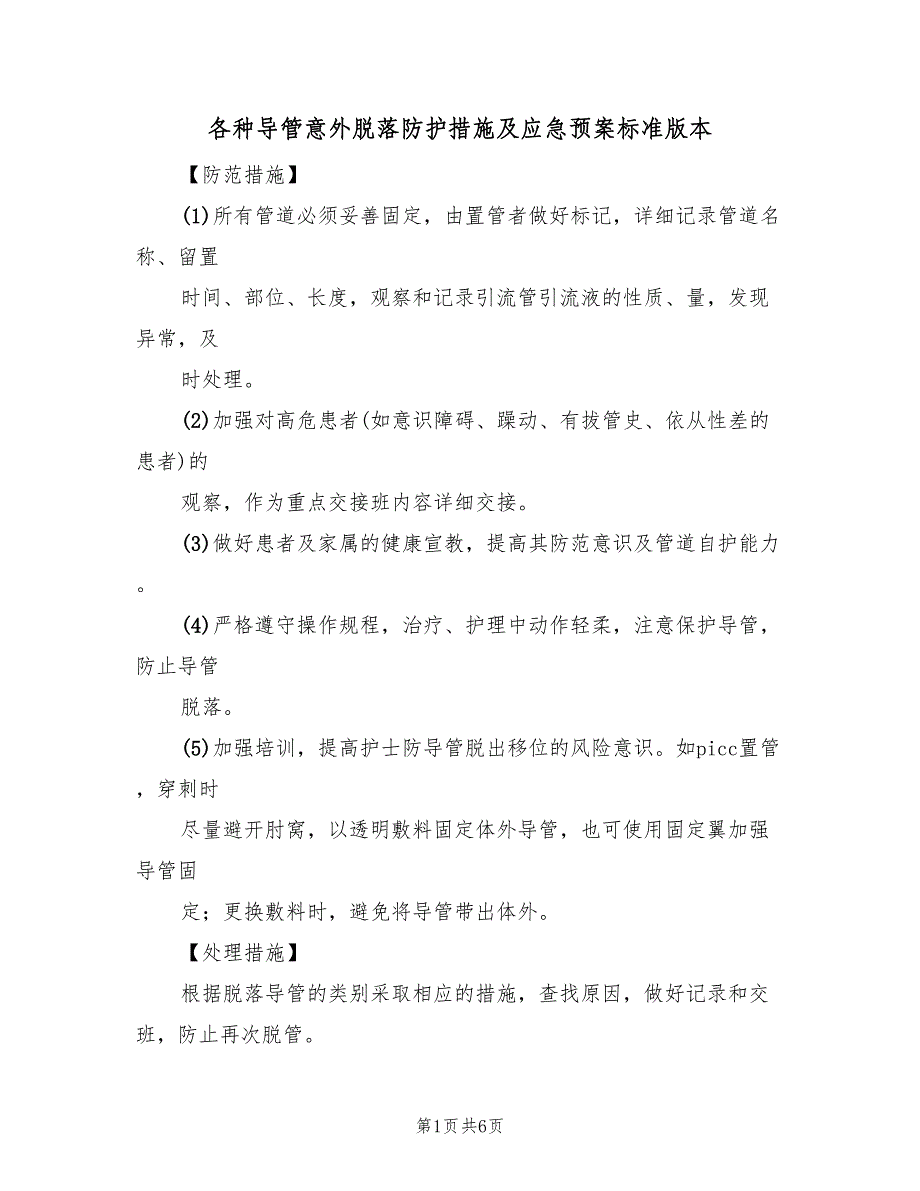 各种导管意外脱落防护措施及应急预案标准版本（3篇）_第1页