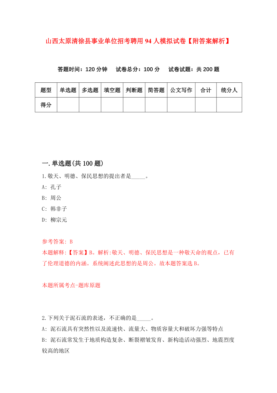 山西太原清徐县事业单位招考聘用94人模拟试卷【附答案解析】【6】_第1页