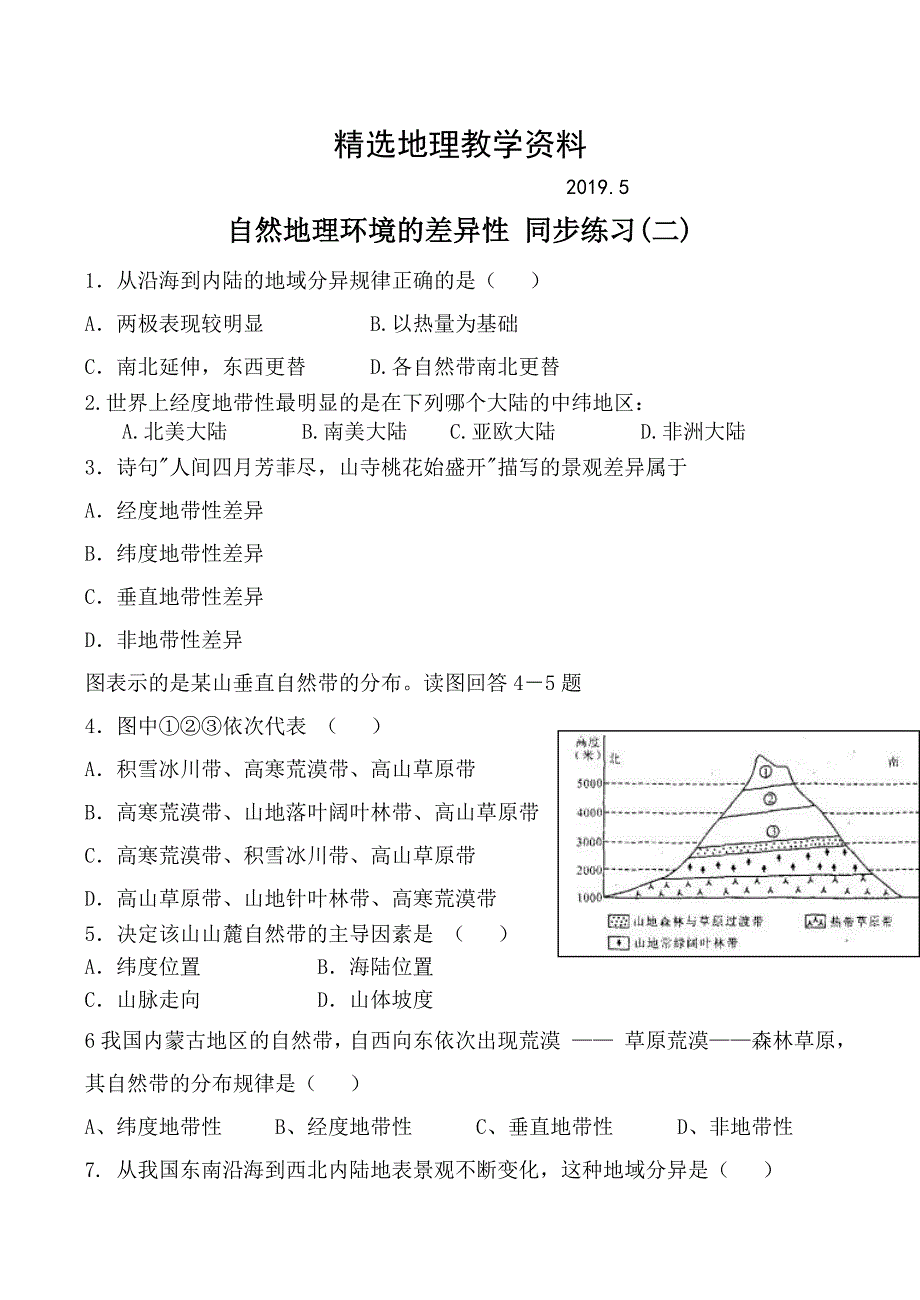 【精选】新人教版高中地理必修1：同步练习5.2自然地理环境的差异性2_第1页