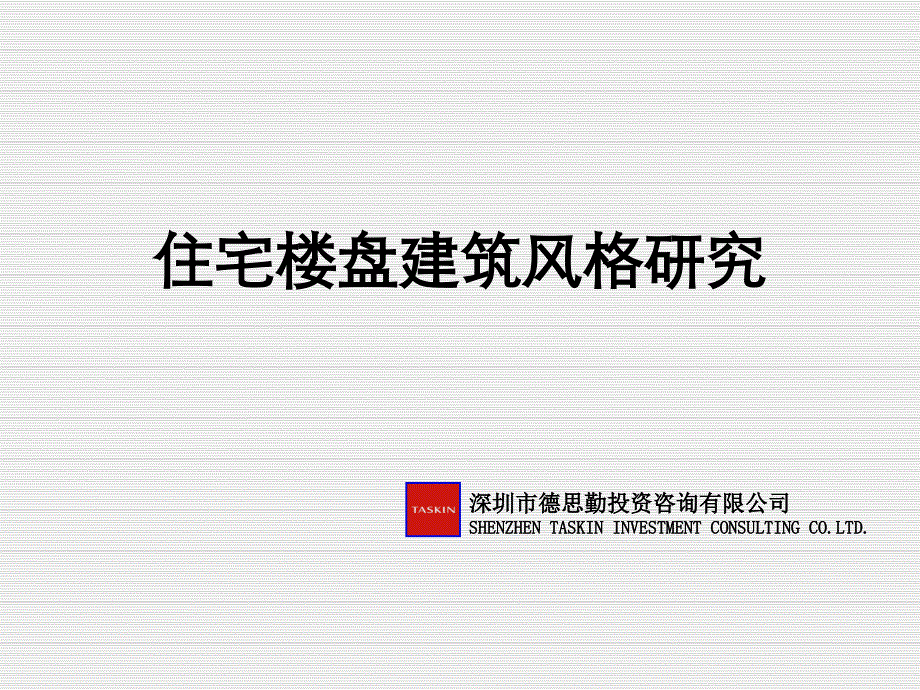 德思勤住宅楼盘建筑风格研究_第1页