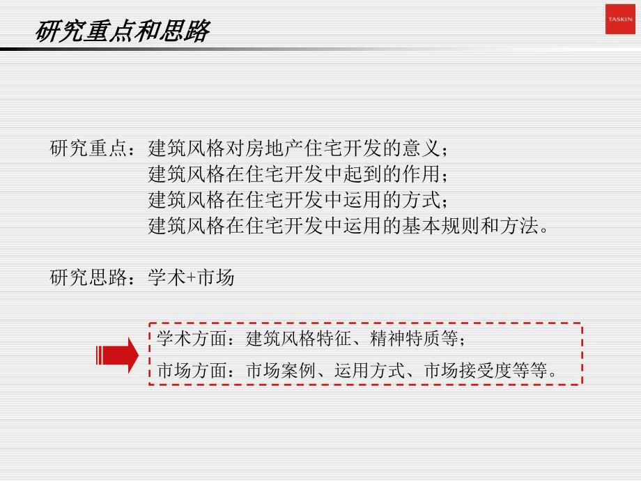 德思勤住宅楼盘建筑风格研究_第3页