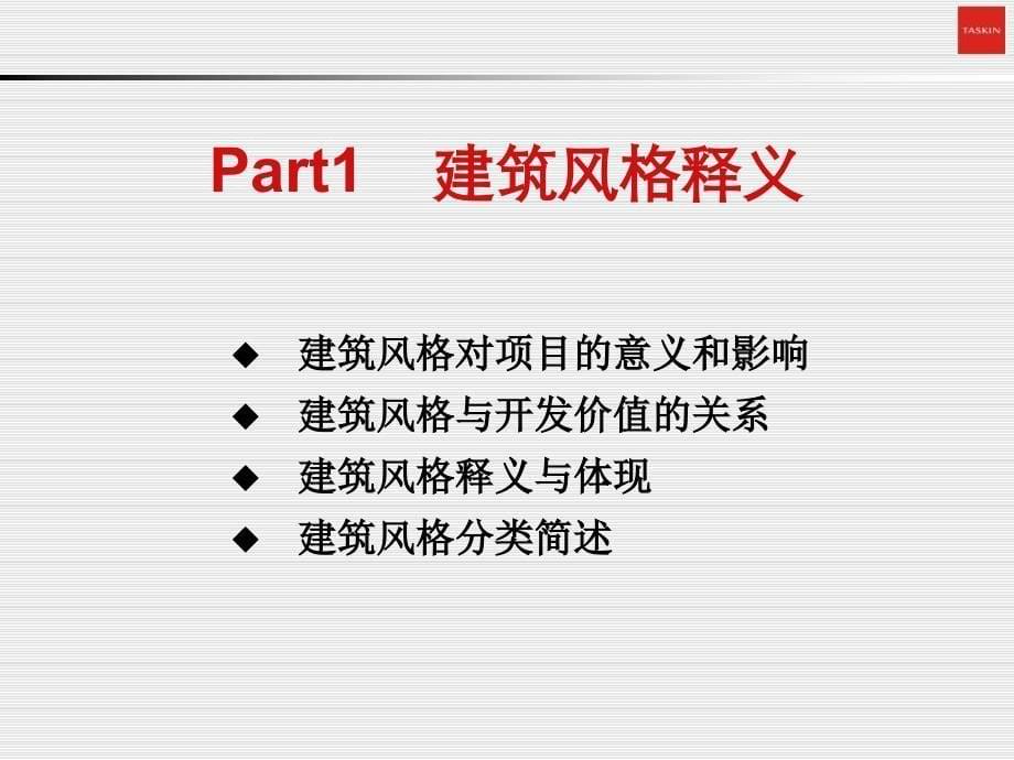 德思勤住宅楼盘建筑风格研究_第5页